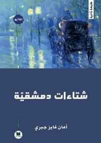 شتاءات دمشقية
