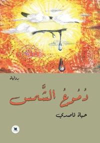دموع الشمس