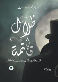 ظلال قاتمة