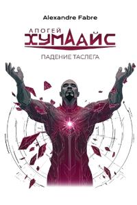АПОГЕЙ ХУМАДИС