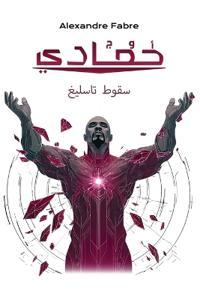 أوج حمادي