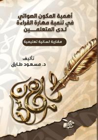 أهمية المكون الصواتي في ت
