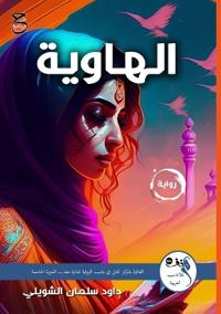 الهاوية