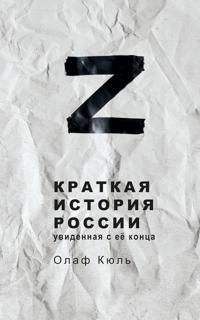 Z Kratkaja istorija Rossii, uvidennaja s ejo kontsa