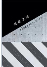 刻度之间