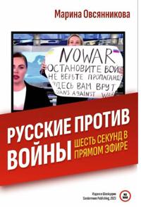 Russkie protiv vojny. Shest sekund v prjamom efire