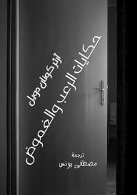 حكايات الرعب والغموض