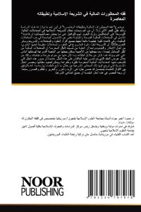 فقه المحظورات المالية في الشريعة الإسلامي