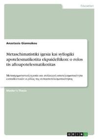Metaschimatistiki igesia kai syllogiki apotelesmatikotita ekpaideftikon: o rolos tis aftoapotelesmatikotitas
