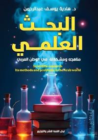 البحث العلمي