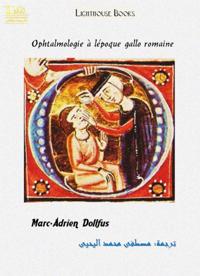 Ophtalmologie a l'epoque gallo romaine