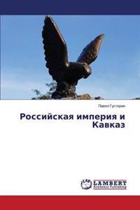 Rossiyskaya imperiya i Kavkaz