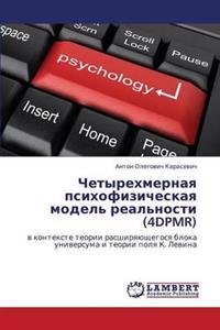Chetyrekhmernaya Psikhofizicheskaya Model' Real'nosti (4dpmr)