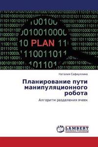 Planirovanie Puti Manipulyatsionnogo Robota
