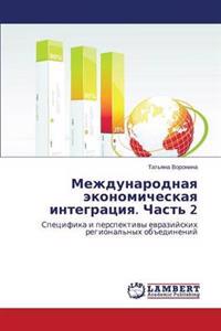 Mezhdunarodnaya ekonomicheskaya integratsiya. Chast' 2