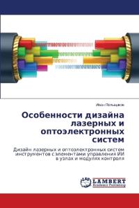 Особенности дизайна лазерных и оптоэлект