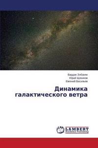 Dinamika galakticheskogo vetra