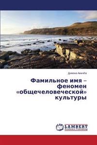 Famil'noe imya - fenomen obshchechelovecheskoy kul'tury