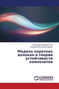 Model' korotkikh volokon v teorii ustoychivosti kompozitov