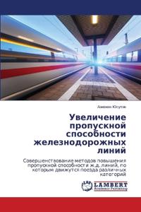 Увеличение пропускной способности желез&