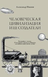 Chelovecheskaja civilizacija i ee sozdateli