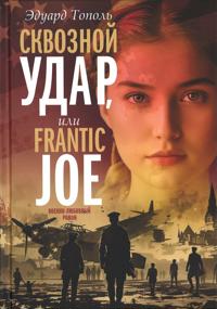 Skvoznoj udar ili Frantic Joe
