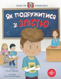 Як Подружитися зі Злістю