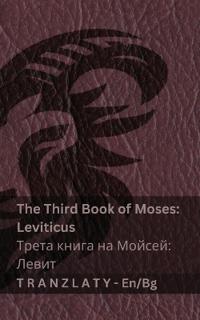 The Third Book of Moses; Leviticus / ????? ????? ?? ??????; ????? (The Bible / ?????