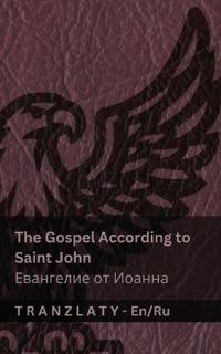 The Gospel According to Saint John / ????????? ?? ?????? (The Bible / Bible)