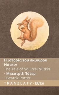 Η ιστορία του σκίουρου Νάτκιν / The Tale of Squirrel Nutkin