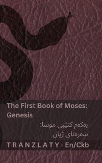 The Bible / ?????? - The First Book of Moses (Genesis) / ????? ????? ???? (??????? ?