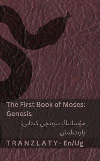 The Bible / ئىنجىل - The First Book of Moses (Genesis) / مۇسانىڭ بىرىنچى كىتابى (يا