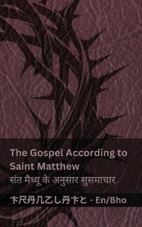 The Bible / बाइबिल - The Gospel According to Saint Matthew / संत मैथ्यू के अनुसार सुसमा&