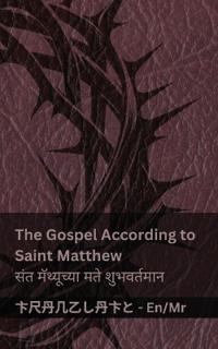 The Bible / बायबल - The Gospel According to Saint Matthew / संत मॅथ्यूच्या मते शुभवर्त&#
