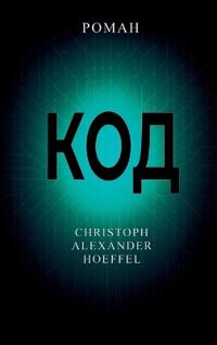 Код (Kod)