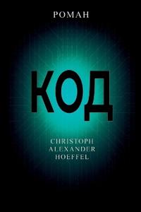 Код (Kod)