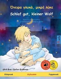 Όνειρα γλυκά, μικρέ λύκε - Schlaf gut, kleiner Wolf (Ελληνικά - Γερμανικ^