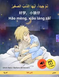 Sleep Tight, Little Wolf (Arabic – Chinese)