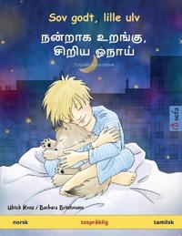 Sov godt, lille ulv - நன்றாக உறங்கு, சிறிய ஓநாய் (norsk - tamilsk)