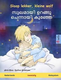Slaap lekker, kleine wolf - സുഖമായി ഉറങ്ങൂ ചെന്നായി കുഞ്ഞേ (Nederlands - Malayalam)