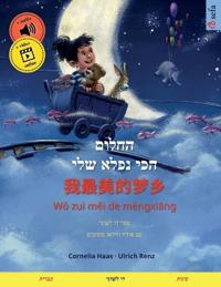 החלום הכי נפלא שלי - 我最美的梦