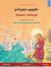 გარეული გედები - Дикие леk