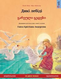 Дикі лебіді - გარეული გედƮ