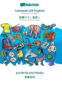 BABADADA, Leetspeak (US English) - Traditional Chinese (Taiwan) (in chinese script), p1c70r14l d1c710n4ry - visual dictionary (in chinese script)