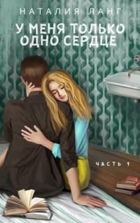 У меня только одно сердце. Часть 1