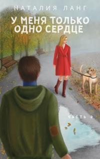 У меня только одно сердце. Часть 2