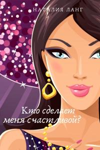 Кто сделает меня счастливой?