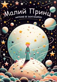 Малий Принц