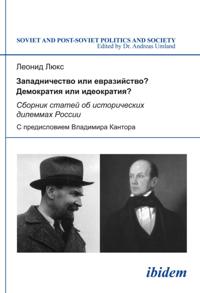 Zapadnichestvo ili evraziistvo? Demokratiia ili ideokratiia?