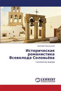 Istoricheskaya Romanistika Vsevoloda Solov'yeva